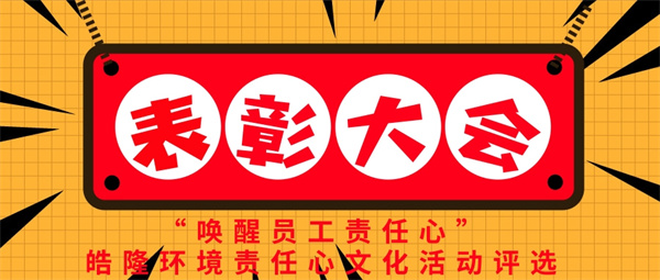 “唤醒员工责任心”——皓隆环境责任心文化活动评选表彰大会圆满成功！