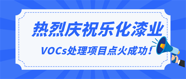 头条|热烈庆祝乐化漆业VOCs处理项目点火成功！