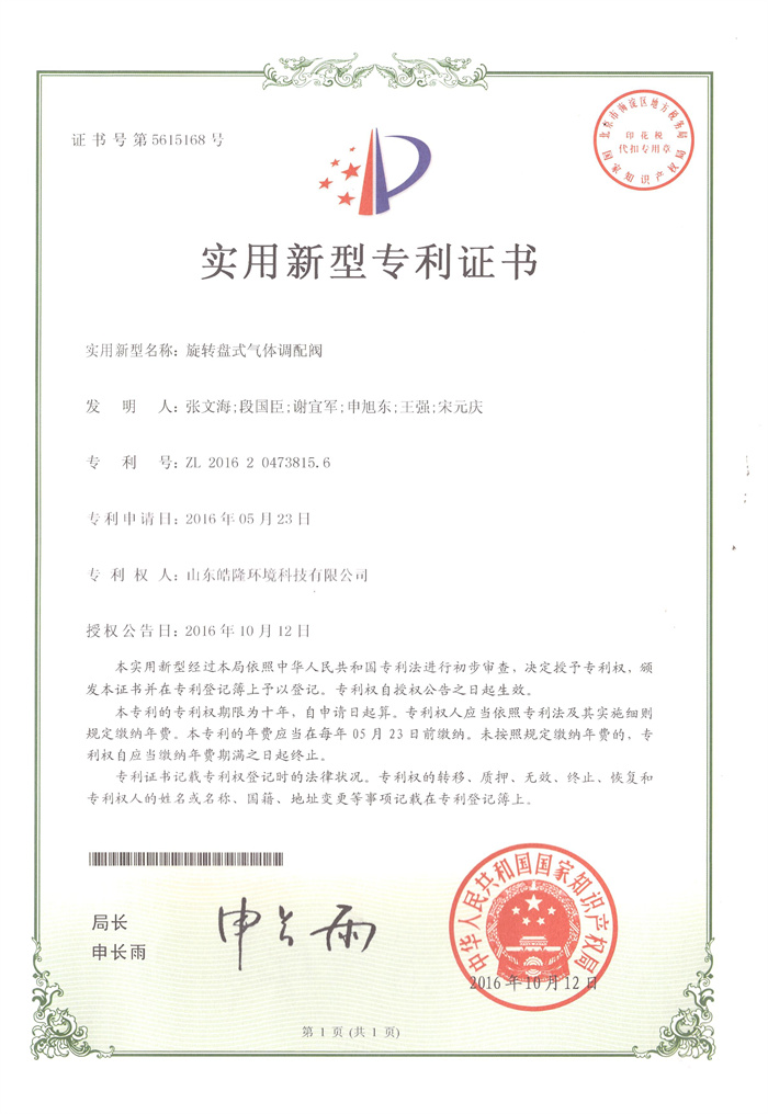 旋转盘式气体调配阀专利证书