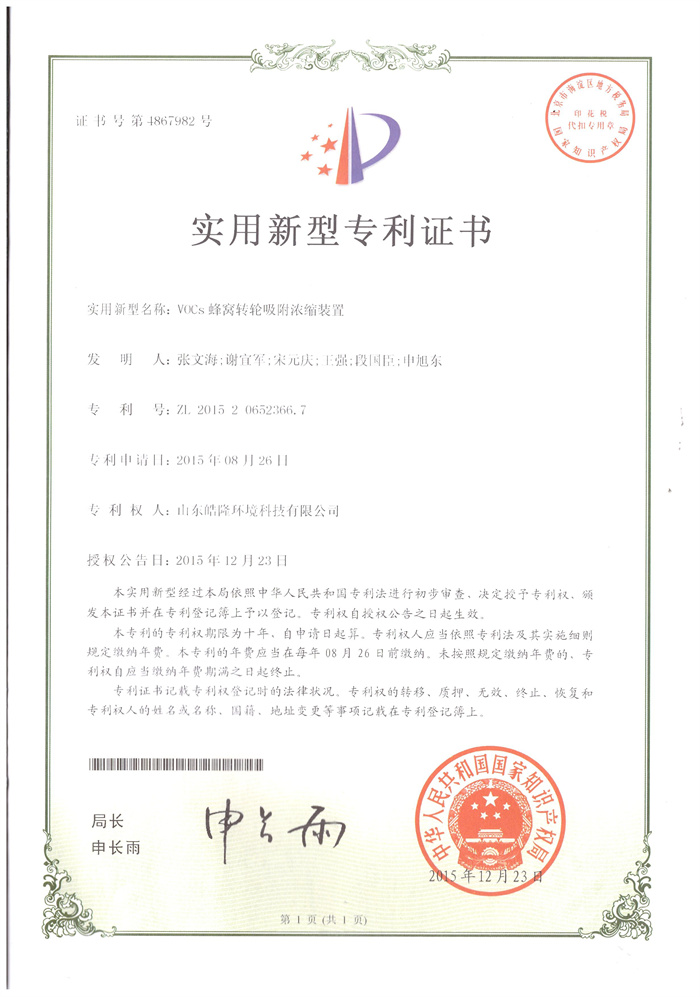 VOCs蜂窝转轮吸附浓缩装置专利证书