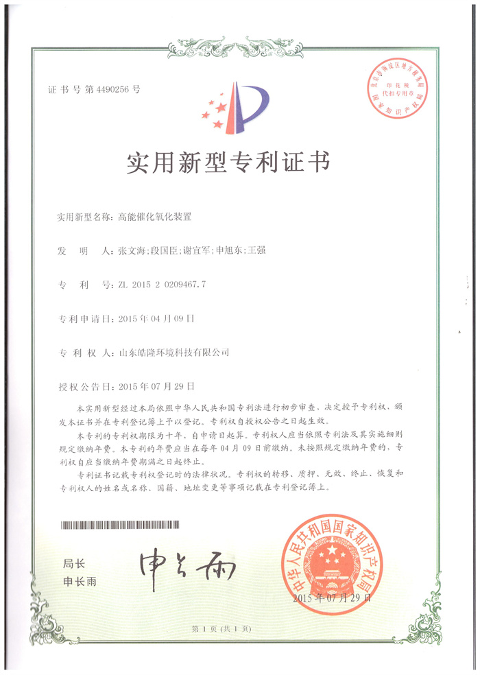 高效催化氧化装置专利证书