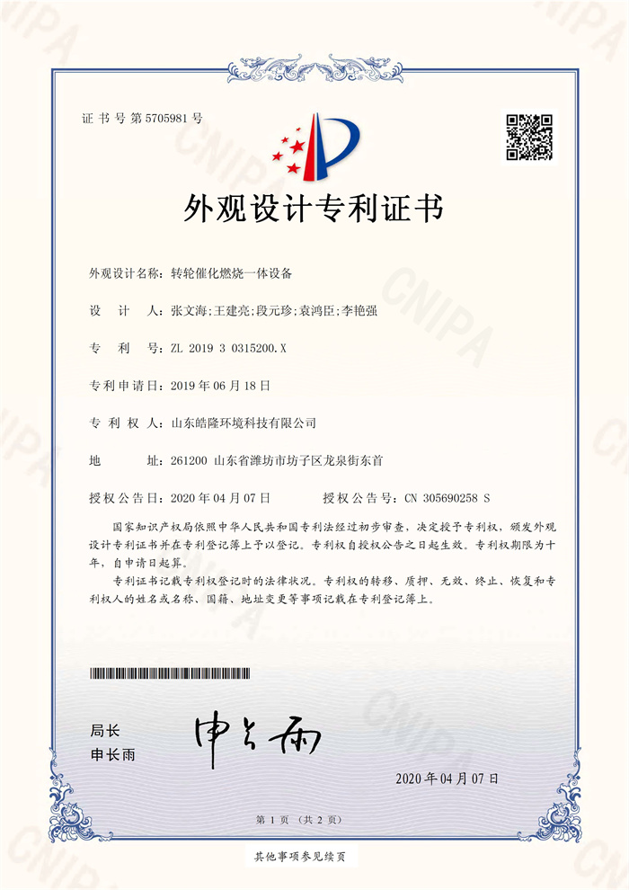 转轮催化燃烧一体设备专利证书