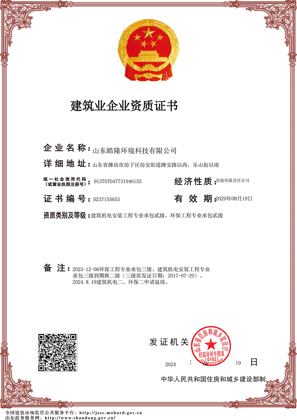 建筑业企业资质证书